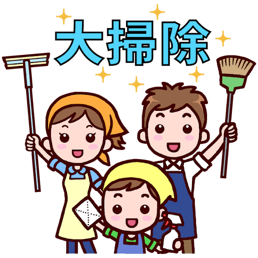 年末の大掃除にご注意ください！